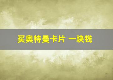 买奥特曼卡片 一块钱